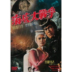 HAJIME SATO / 佐藤肇 / 海底大戦争