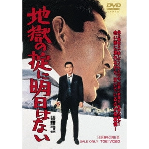 YASUO FURUHATA / 降旗康男 / 地獄の掟に明日はない