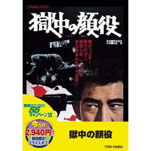 YASUO FURUHATA / 降旗康男 / 獄中の顔役