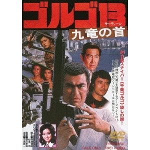 野田幸男 / ゴルゴ13 九竜の首
