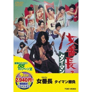 SEKIMOTO IKUO / 関本郁夫 / 女番長 タイマン勝負