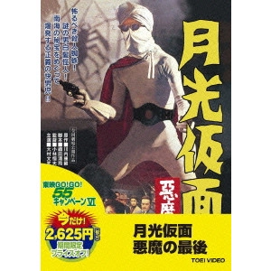 SHIMAZU SHOICHI / 島津昇一 / 月光仮面 悪魔の最後
