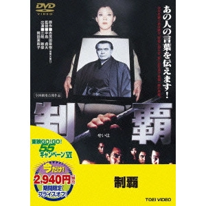 SADAO NAKAJIMA / 中島貞夫 / 制覇
