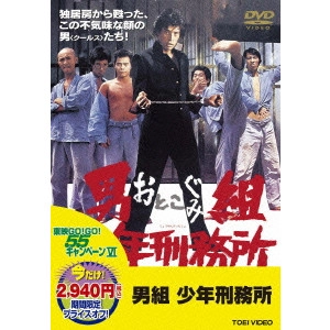 OKAMOTO AKIHISA / 岡本明久 / 男組 少年刑務所