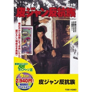 YASUHARU HASEBE / 長谷部安春 / 皮ジャン反抗族