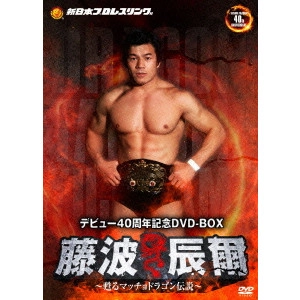 藤波辰爾 / 藤波辰爾デビュー40周年記念DVD-BOX