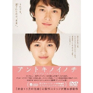 TAKAHISA ZEZE / 瀬々敬久 / アントキノイノチ プレミアム・エディション