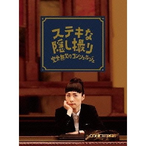 深津絵里 / 三谷幸喜生誕50周年&映画ステキな金縛り公開記念 ステキな隠し撮り 完全無欠のコンシェルジュ