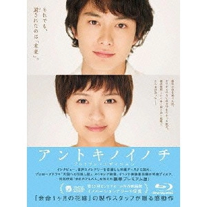 TAKAHISA ZEZE / 瀬々敬久 / アントキノイノチ プレミアム・エディション