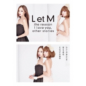 YURI KANCHIKU / 寒竹ゆり / L et M わたしがあなたを愛する理由、そのほかの物語