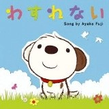 AYAKO FUJI / 藤あや子 / わすれない