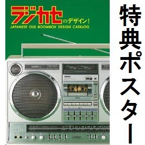 松崎順一 / ラジカセのデザイン！ＪＡＰＡＮ