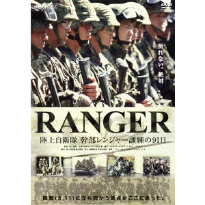 TAGUCHI KIYOTAKA / 田口清隆 / RANGER 陸上自衛隊 幹部レンジャー訓練の91日
