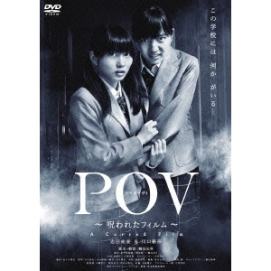 NORIO TSURUTA / 鶴田法男 / POV~呪われたフィルム~