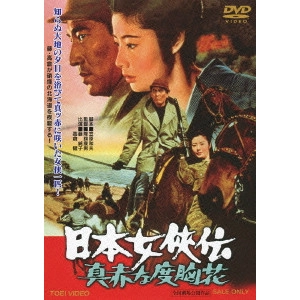 YASUO FURUHATA / 降旗康男 / 日本女侠伝 真赤な度胸花
