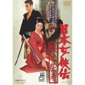 鶴田浩二 / 日本女侠伝 鉄火芸者