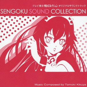 (ANIMATION MUSIC) / (アニメーション音楽) / 「戦国コレクション」オリジナルサウンドトラック/菊谷知樹 / SENGOKU SOUND COLLECTION