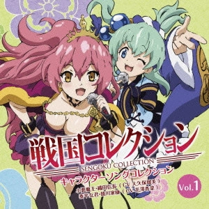 大久保瑠美(織田信長)/花澤香 / 戦国コレクション キャラクターソングコレクション Vol.1