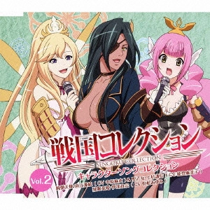 中原麻衣(直江兼続)&能登麻美 / 戦国コレクション キャラクターソングコレクション Vol.2