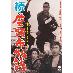 KAZUO MORI / 森一生 / 続・座頭市物語