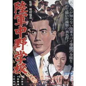 YASUZO MASUMURA / 増村保造 / 陸軍中野学校