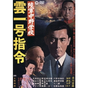KAZUO MORI / 森一生 / 陸軍中野学校 雲一号指令