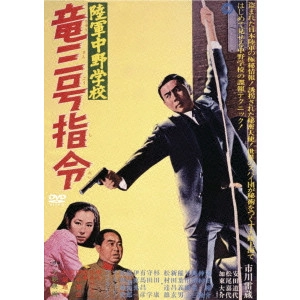 TOKUZO TANAKA / 田中徳三 / 陸軍中野学校 竜三号指令
