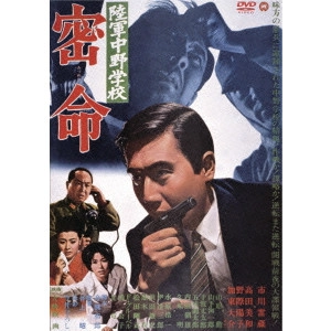 井上昭 / 陸軍中野学校 密命