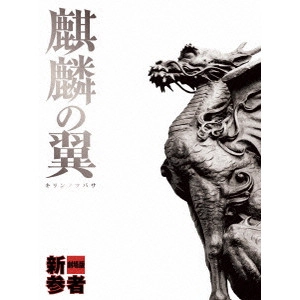 HIROYASU DOI / 土井裕泰 / 麒麟の翼~劇場版・新参者~ 豪華版
