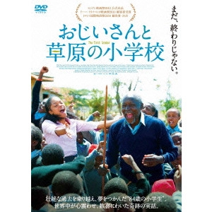 ジャスティン・チャドウィック / おじいさんと草原の小学校