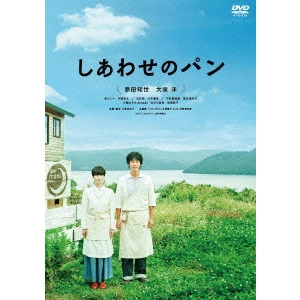 MISHIMA YUKIKO / 三島有紀子 / しあわせのパン