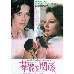 ROGER VADIM / ロジェ・ヴァディム / 華麗な関係
