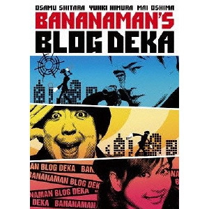 バナナマン / バナナマンのブログ刑事 DVD-BOX