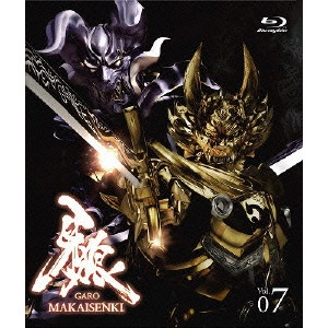 KEITA AMAMIYA / 雨宮慶太 / 牙狼<GARO> MAKAISENKI Vol.7