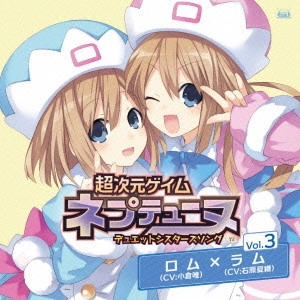小倉唯(ロム)/石原夏織(ラム / 超次元ゲイム ネプテューヌ デュエットシスターズソングシリーズ Vol.3