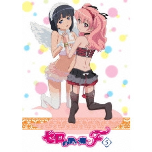 岩崎良明 / ゼロの使い魔F Vol.5