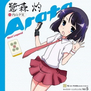 UCHIYAMA YUMI / 内山夕実 / TVアニメ「咲-Saki-阿知賀編 episode of side-A」キャラクターソングシングルVol.5~Next Legend/鷺森灼 / NEXT LEGEND