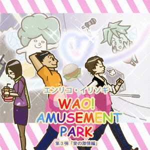 エンリコ・イリソギ / WAO! AMUSEMENT PARK 第3弾「愛の激情編」