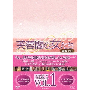イム・スヒャン / 芙蓉閣の女たち~新妓生伝 DVD-BOX1