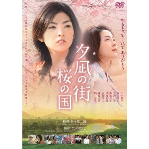 佐々部清 / 夕凪の街 桜の国