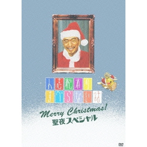 松本人志 / 人志松本のすべらない話 Merry Christmas! 聖夜スペシャル