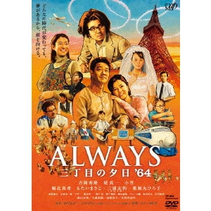TAKASHI YAMAZAKI / 山崎貴 / ALWAYS 三丁目の夕日 ’64
