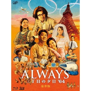 TAKASHI YAMAZAKI / 山崎貴 / ALWAYS 三丁目の夕日’64 豪華版