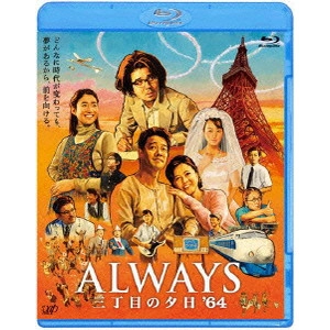TAKASHI YAMAZAKI / 山崎貴 / ALWAYS 三丁目の夕日’64