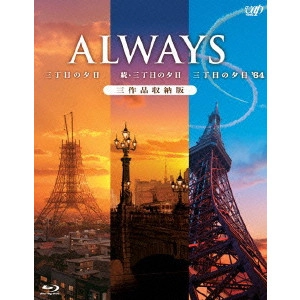 TAKASHI YAMAZAKI / 山崎貴 / 「ALWAYS 三丁目の夕日/続・三丁目の夕日/三丁目の夕日’64」三作品収納版