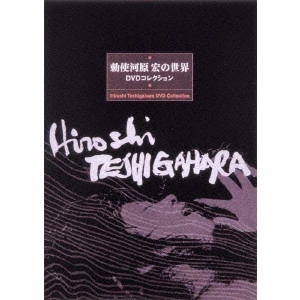 HIROSHI TESHIGAWARA / 勅使河原宏 / 勅使河原宏の世界 DVDコレクション【リニューアルパッケージ版】