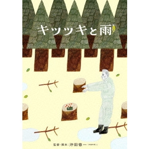 SHUICHI OKITA / 沖田修一 / キツツキと雨