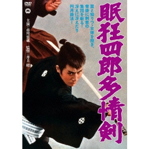 井上昭 / 眠狂四郎 多情剣