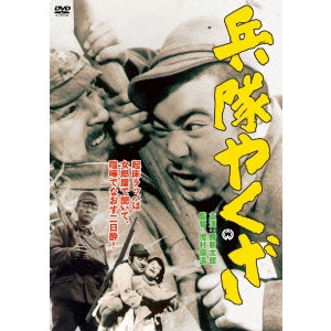 YASUZO MASUMURA / 増村保造 / 兵隊やくざ