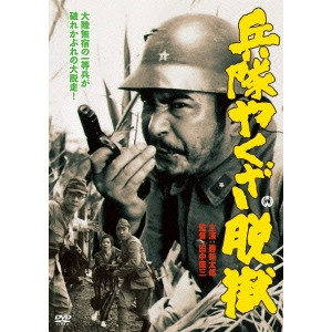 KAZUO MORI / 森一生 / 兵隊やくざ 脱獄